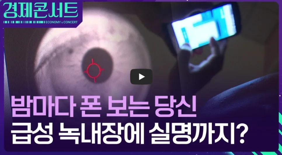 밤샘 스마트폰, 녹내장 유발? 눈 건강 지키는 3가지 습관 2026