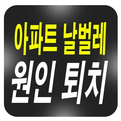 고층 아파트 날벌레 원인과 관리법 — 일상·에세이 — rlaaudgns115