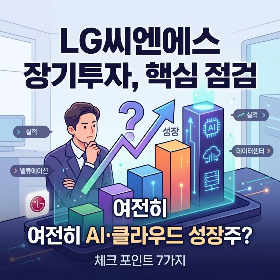 LG CNS 장기 투자 전망: AI·클라우드 성장주 분석 2026 — 비즈니스·경제 — hehenews