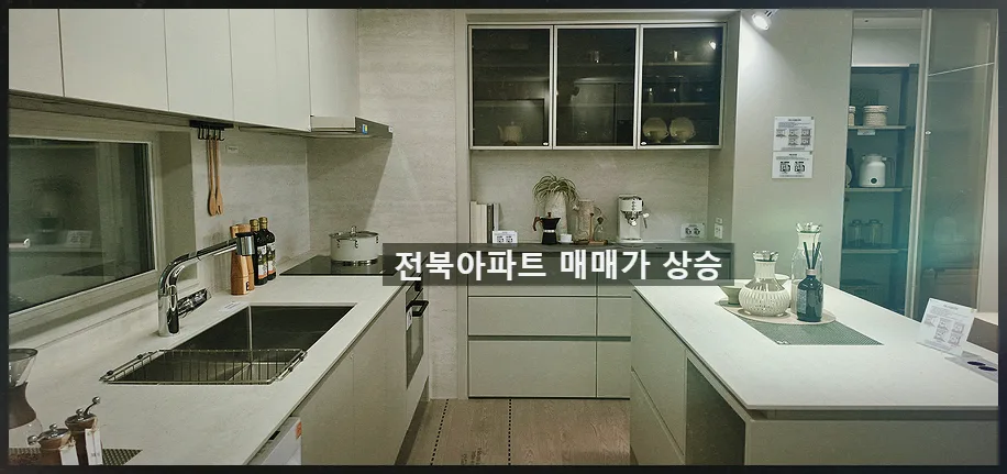 전북 아파트 매매가 상승 지역 2026년 전망 및 핵심 단지 분석 2