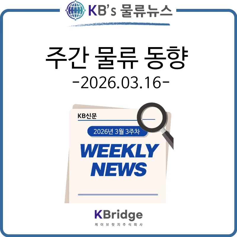 2026년 물류 위기: 해운 운임 폭등 vs 항공 유류비 급증 대비책 — 비즈니스·경제 — kbridge0505