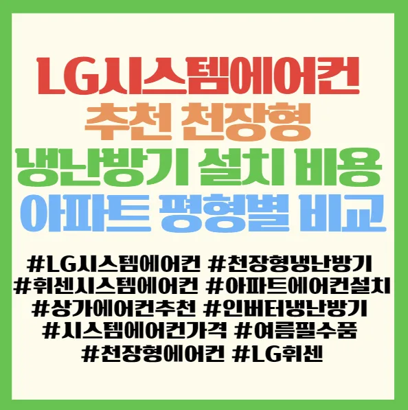 LG 시스템에어컨 2026년형, 아파트 평형별 설치 비용 비교 및 추천 모델 2