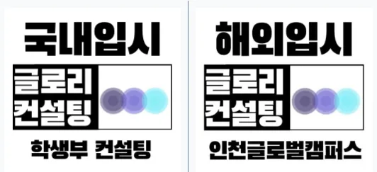 송도 글로벌캠퍼스 입시 전략 2026: 합격률 높이는 비법 — 교육·학문 — kimexp