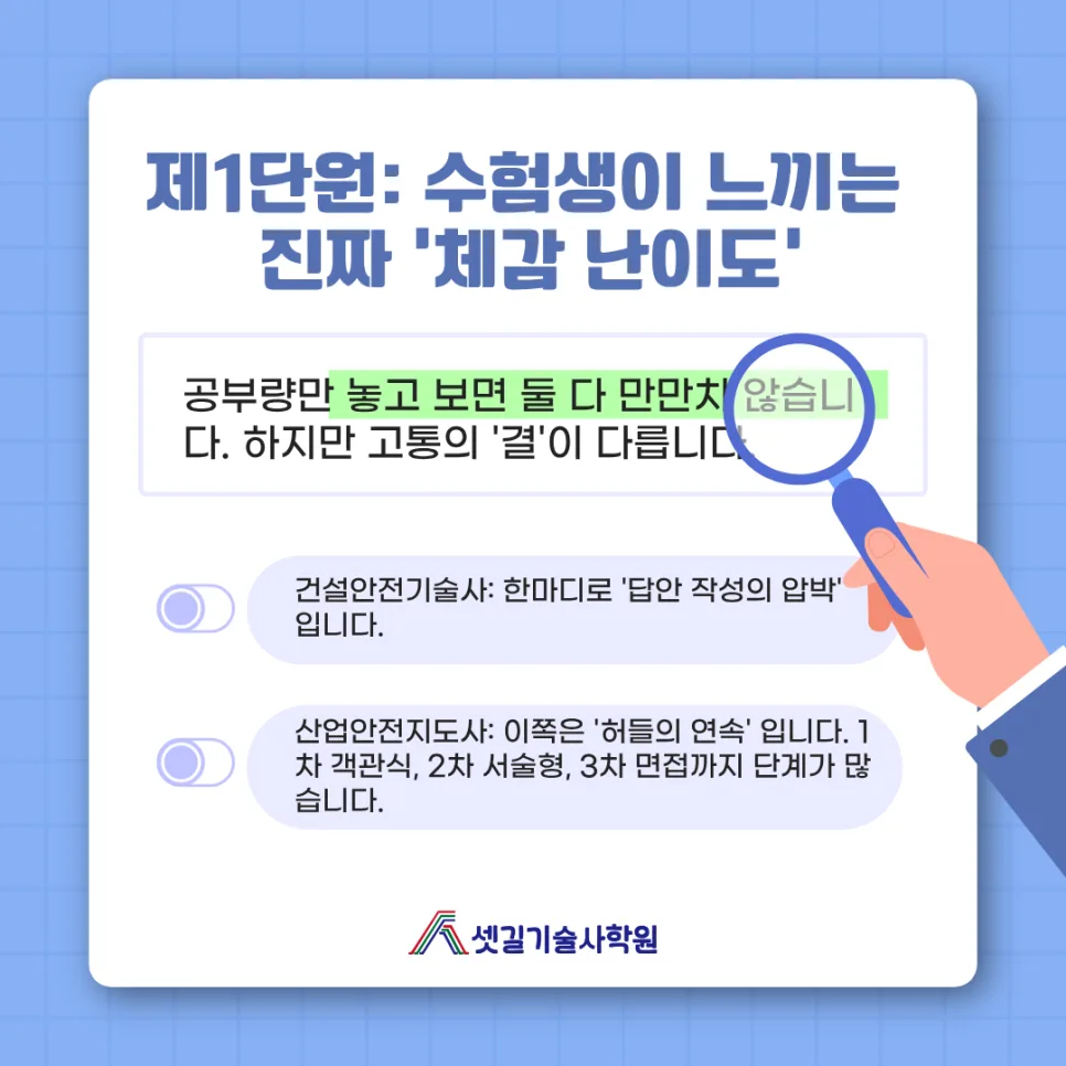 건설안전기술사 vs 지도사 2026: 합격 전략 및 현실적 비교 2