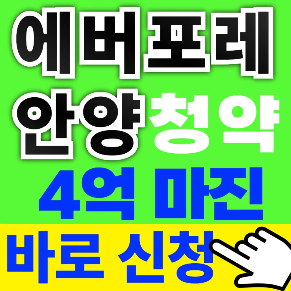 안양 에버포레 과천 분양가 2026년 청약 조건 및 신청 방법 총정리