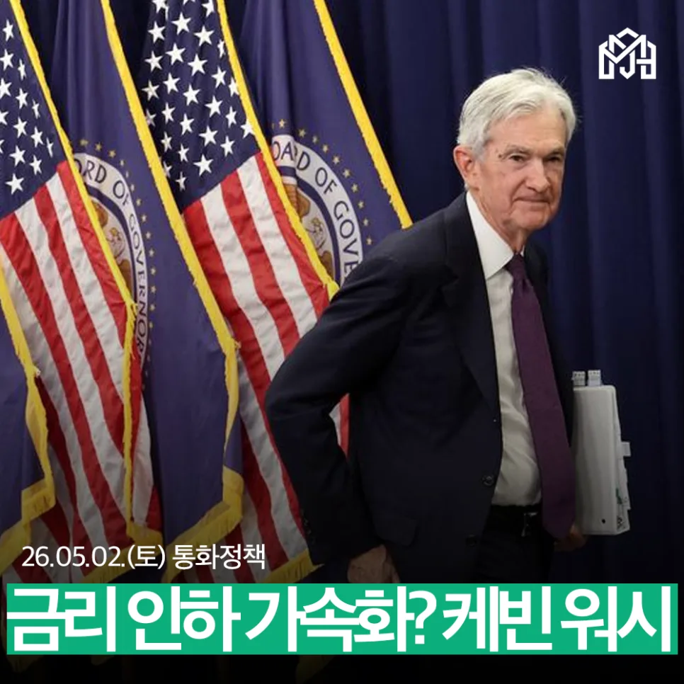 미 연준 금리 동결, 2026년 투자 전략은? 파월·워시 분석