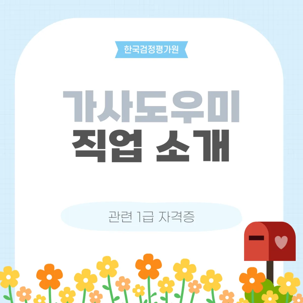 괴산 가사도우미 자격증 취득 로드맵 2026: 실제 경험자 가이드