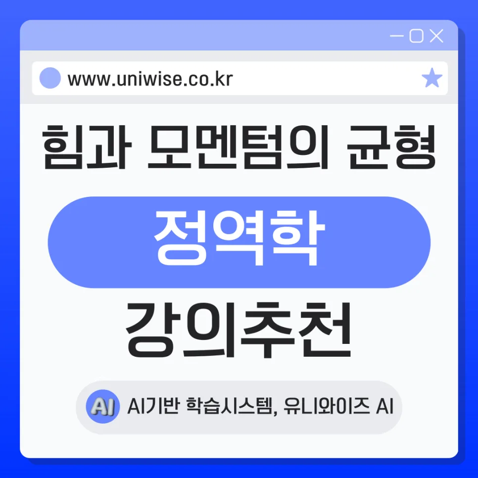 공대 필수 과목 정역학, 2026년 핵심 개념 완벽 정복 — 교육·학문 — uniwise1