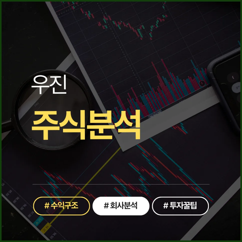 우진, 원전 해체·SMR 수혜주 2026년 전망 및 투자 전략