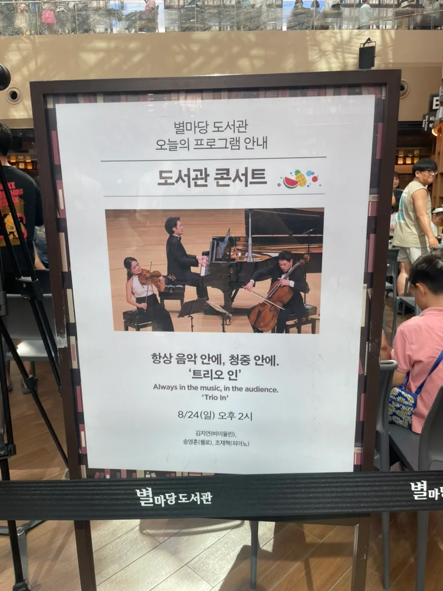 별마당도서관 콘서트 2026: 트리오 인 멘델스존 연주 후기 및 신청 방법 3