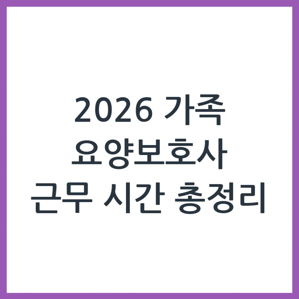 2026년 가족 요양보호사, 하루 최대 몇 시간까지 가능할까? — 건강·의학 — obadiah_100