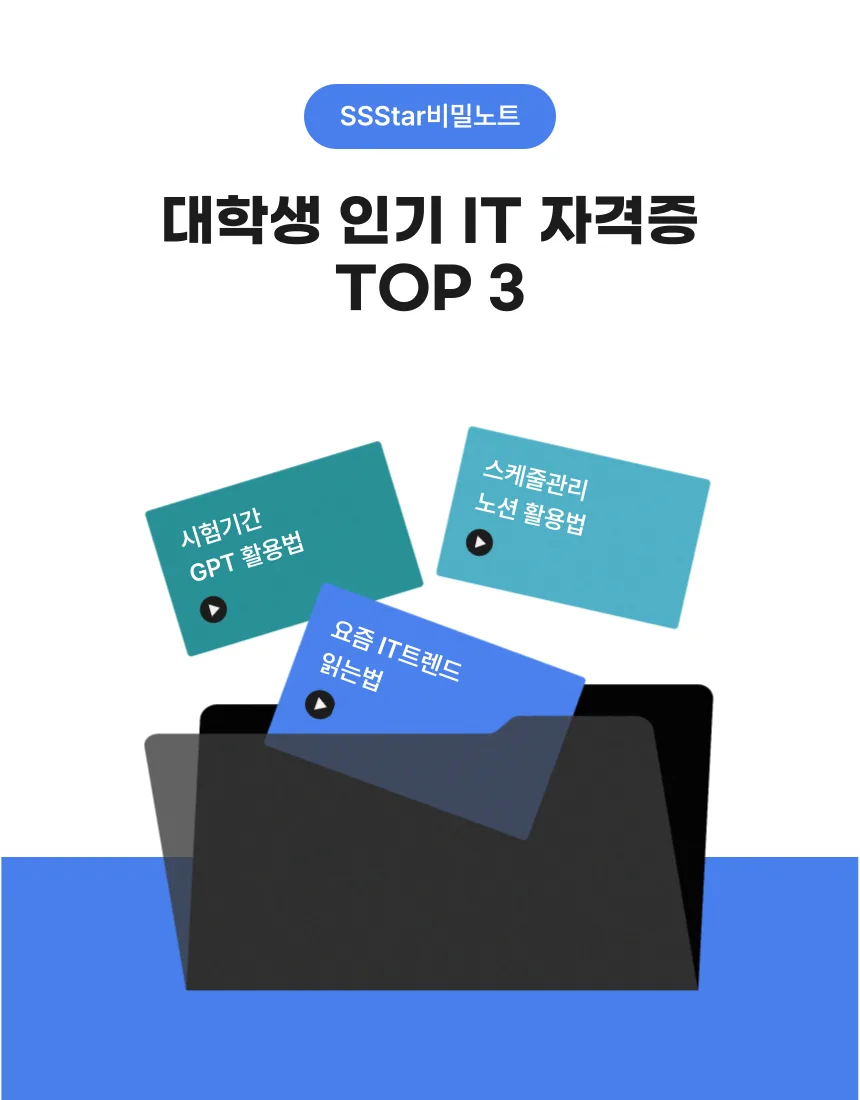 대학생 IT 자격증 추천 2026: 정보처리기사, 컴활, SQLD 비교 3