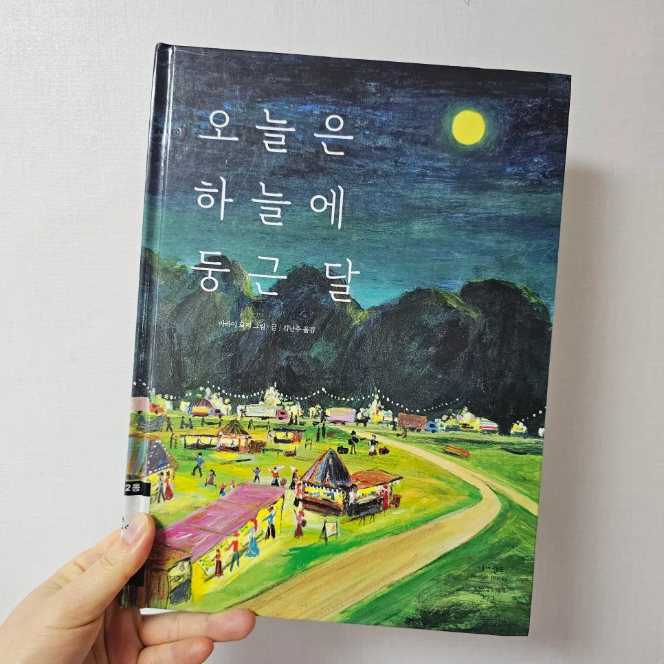 밤에 읽기 좋은 그림책 2026: 마음을 위로하는 달 그림책 추천 2