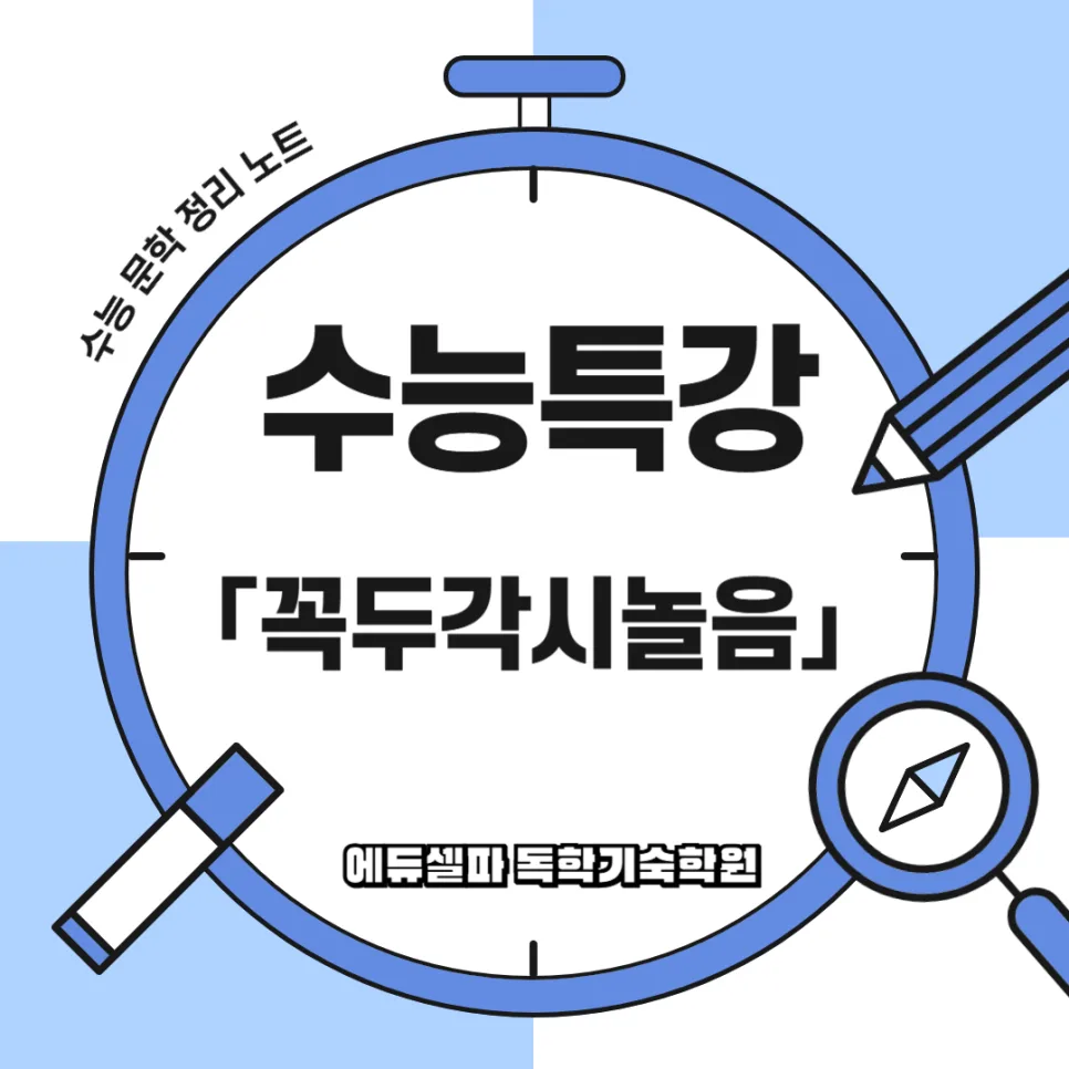 꼭두각시놀음 줄거리와 출제 포인트 완벽 분석 (2026년 수능 대비) — 문학·책 — realedusherpa 1