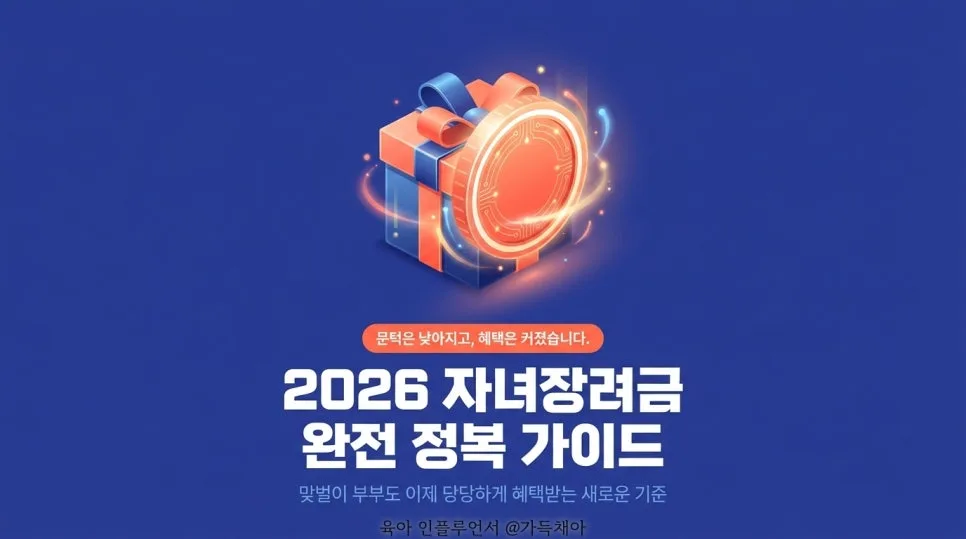 2026 자녀장려금, 소득 기준 완화 및 지급액 인상 상세 안내 2