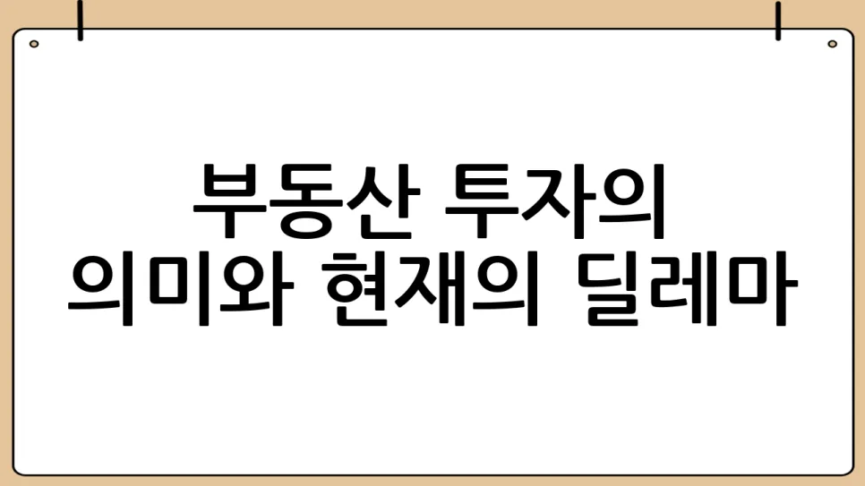 2026년 부동산 투자, '체급'이 전부? 현실 진단 및 대안 2