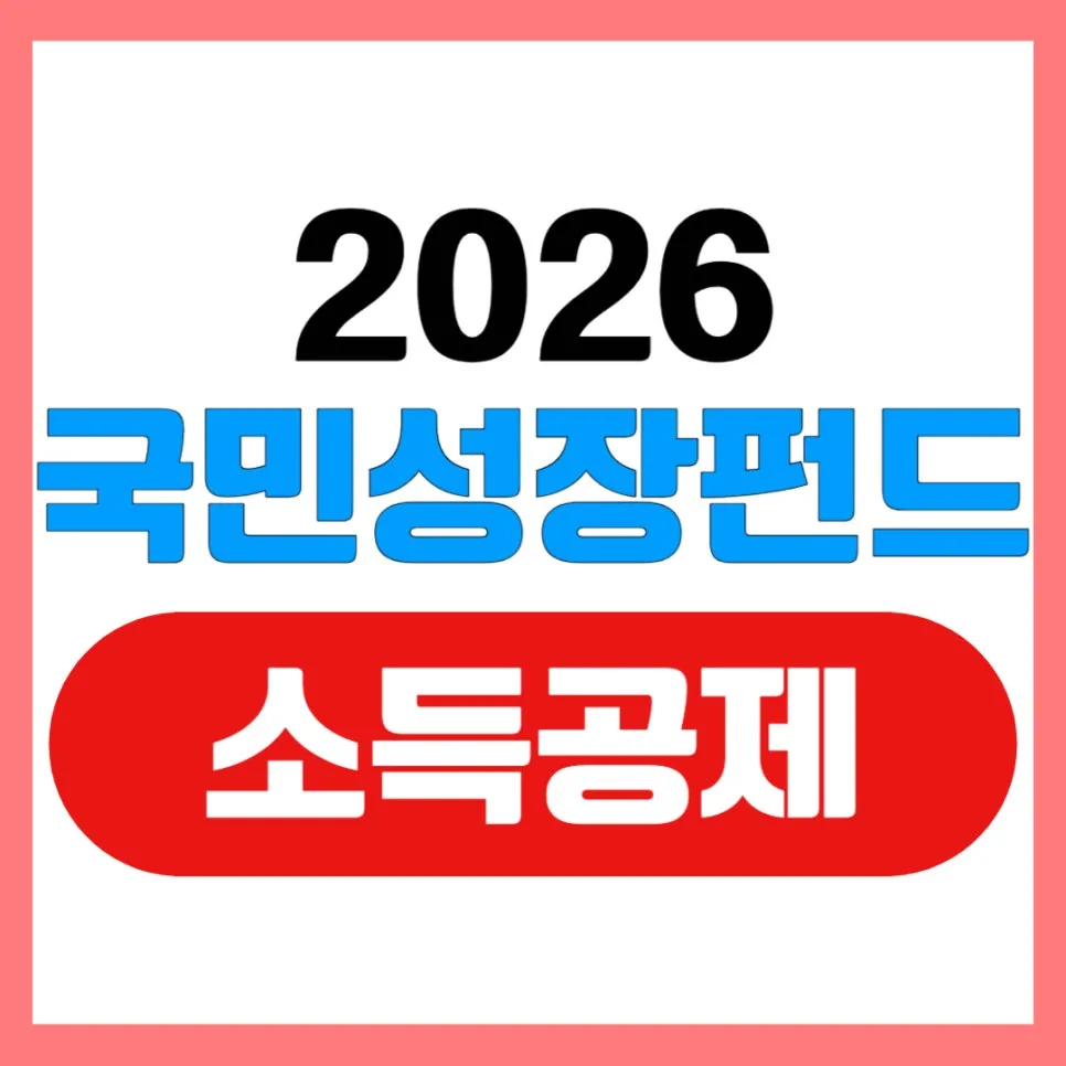 국민성장펀드 소득공제 40% 받는 법 2026년 총정리