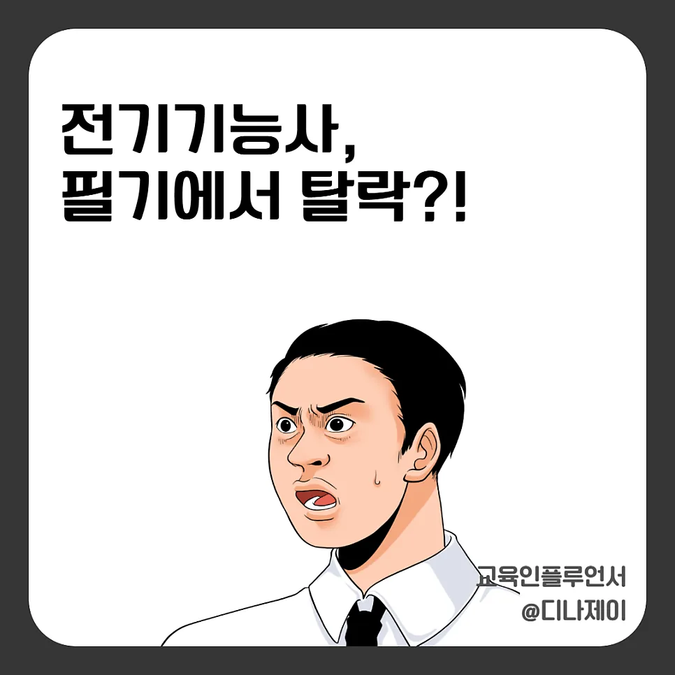 전기기능사 필기 합격률 30%의 비밀 2026년 완벽 대비 — 교육·학문 — rojisu0820