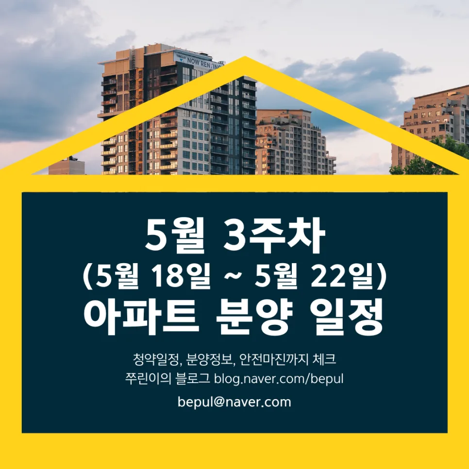 2026년 5월 3주차 아파트 청약 일정 및 자격 조건 총정리 — 비즈니스·경제 — bepul