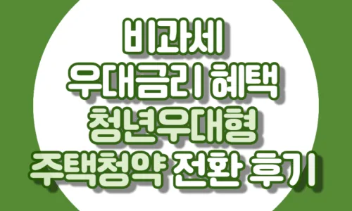 신한은행 청년우대형 주택청약 비과세 신청 완벽 가이드 2026 3