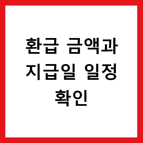 으뜸효율 가전환급 2026년 신청 조건 및 지급일 총정리 3