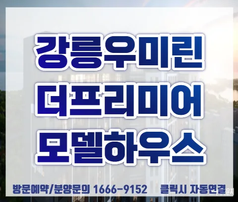 강릉 우미린 더프리미어 선착순 분양 2026: 로열층 선점 전략