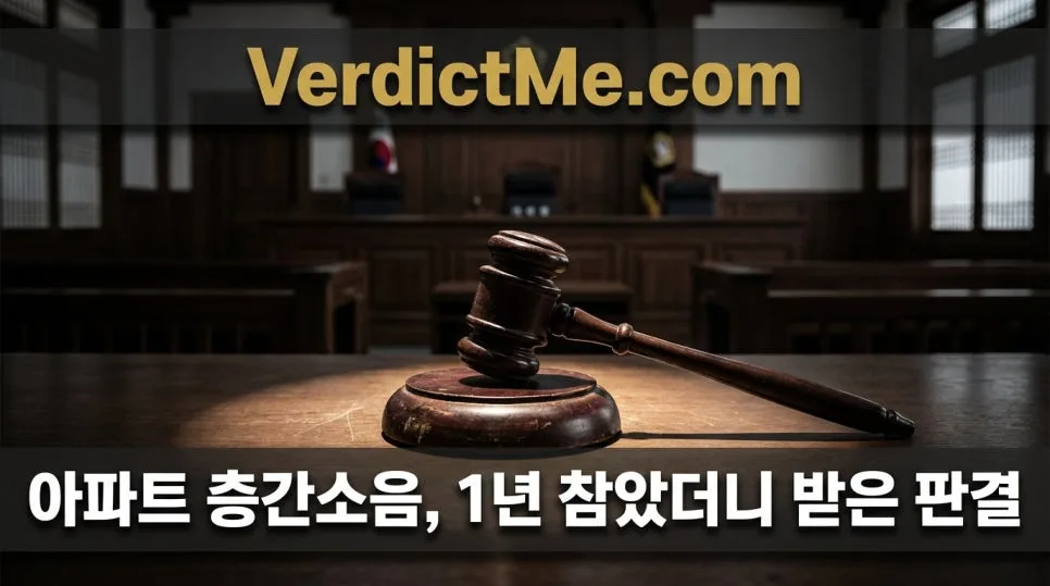 아파트 층간소음 1년 후, 1000만원 손해배상 판결 후기 2026 — 사회·시사 — verdictme