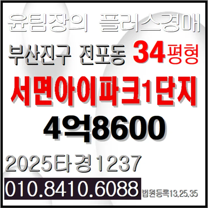 서면아이파크 1단지 경매, 2026년 2차 입찰 성공 전략