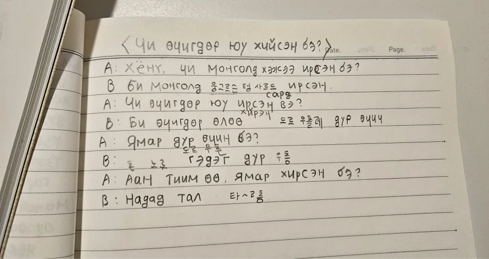 몽골어 독학, 받아쓰기로 실력 높이는 비결 2026 — 어학·외국어 — pppiao