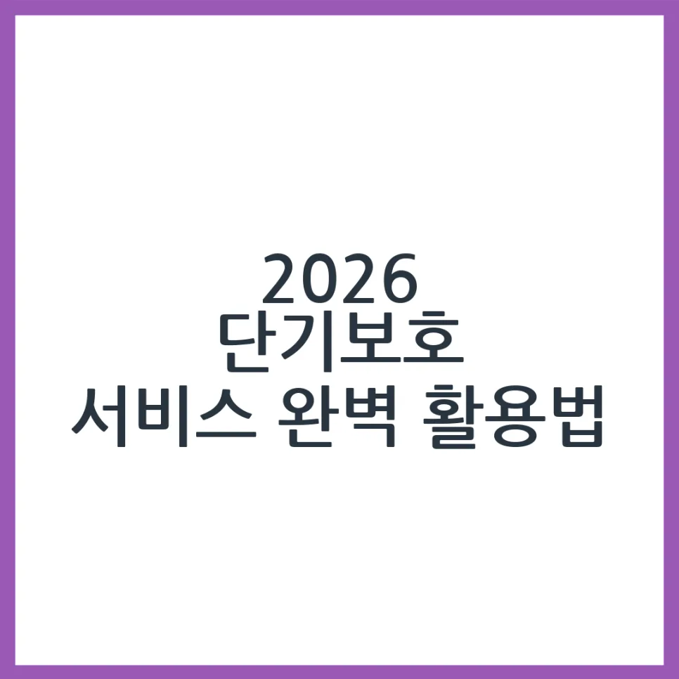 2026년 단기보호 서비스, 언제 필요할까? 신청부터 비용까지 총정리 — 건강·의학 — obadiah_100