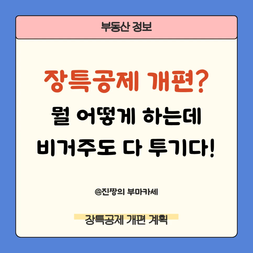 1주택자 양도세 장특공제 2026년 개편: 거주 중심 변화 총정리