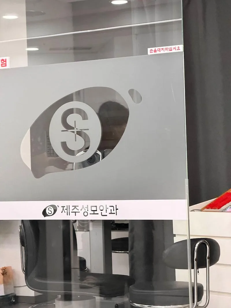 제주 안과 검사 비용 및 노안 진단 후기 2026 — 건강·의학 — 1dingding