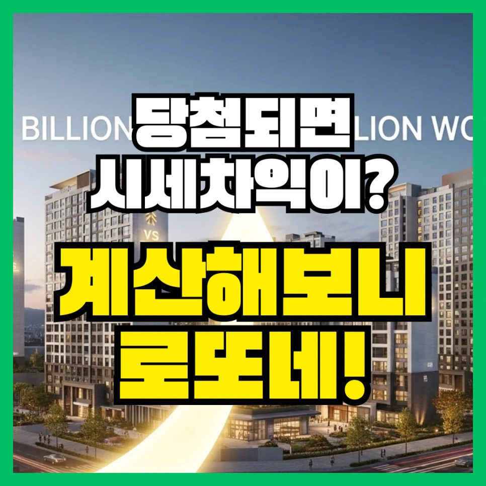 과천 8억 아파트 19억 시세차익, 로또 분양의 진실 2026