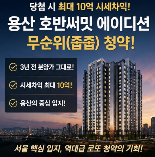 용산 호반써밋 에이디션 무순위 청약, 10억 시세차익 가능할까? 2026년 총정리