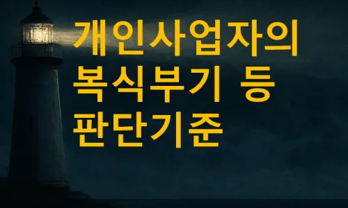프리랜서 종합소득세 2026: 절세 핵심 전략 총정리 2