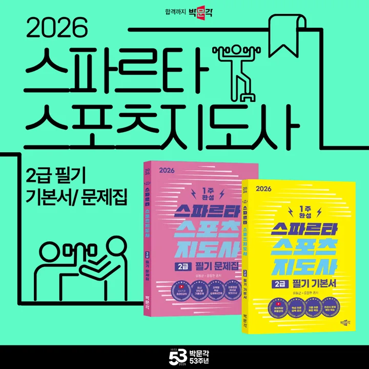 스포츠지도사 2급 필기시험 합격 전략 2026: 장애인/유소년/노인 포함 2