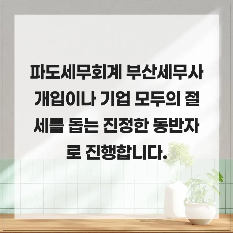 부산 세무사 추천 2026: 파도세무회계 절세 노하우 총정리 — 비즈니스·경제 — her8196