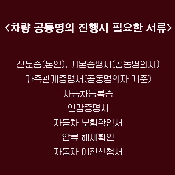 자동차 공동명의 이전 방법 2026: 부부·친척 간 절차 총정리 3