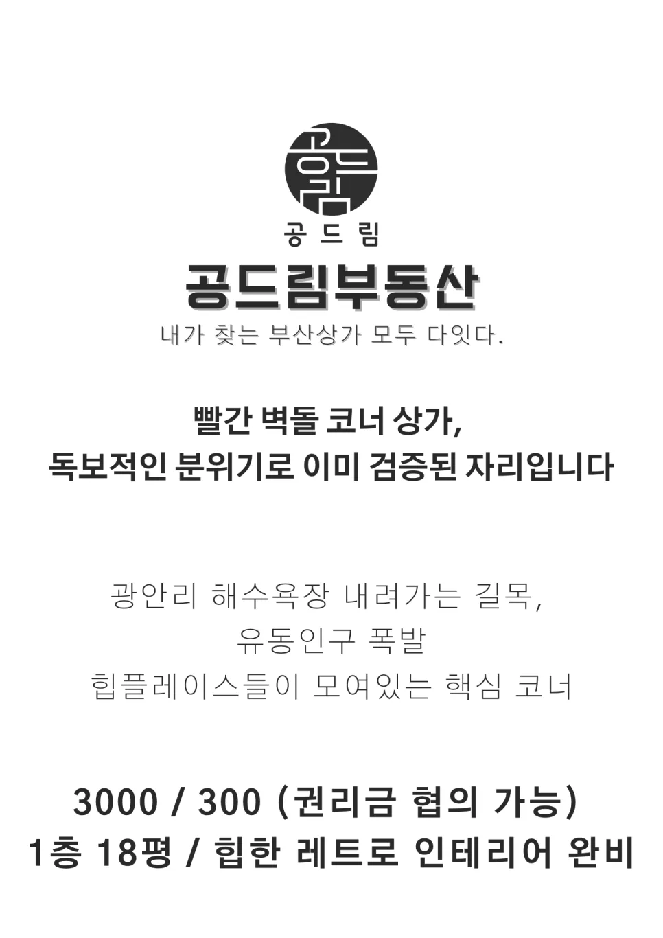 광안리 동방오거리 상가 임대 2026: 핫플 양도양수 조건 총정리 2