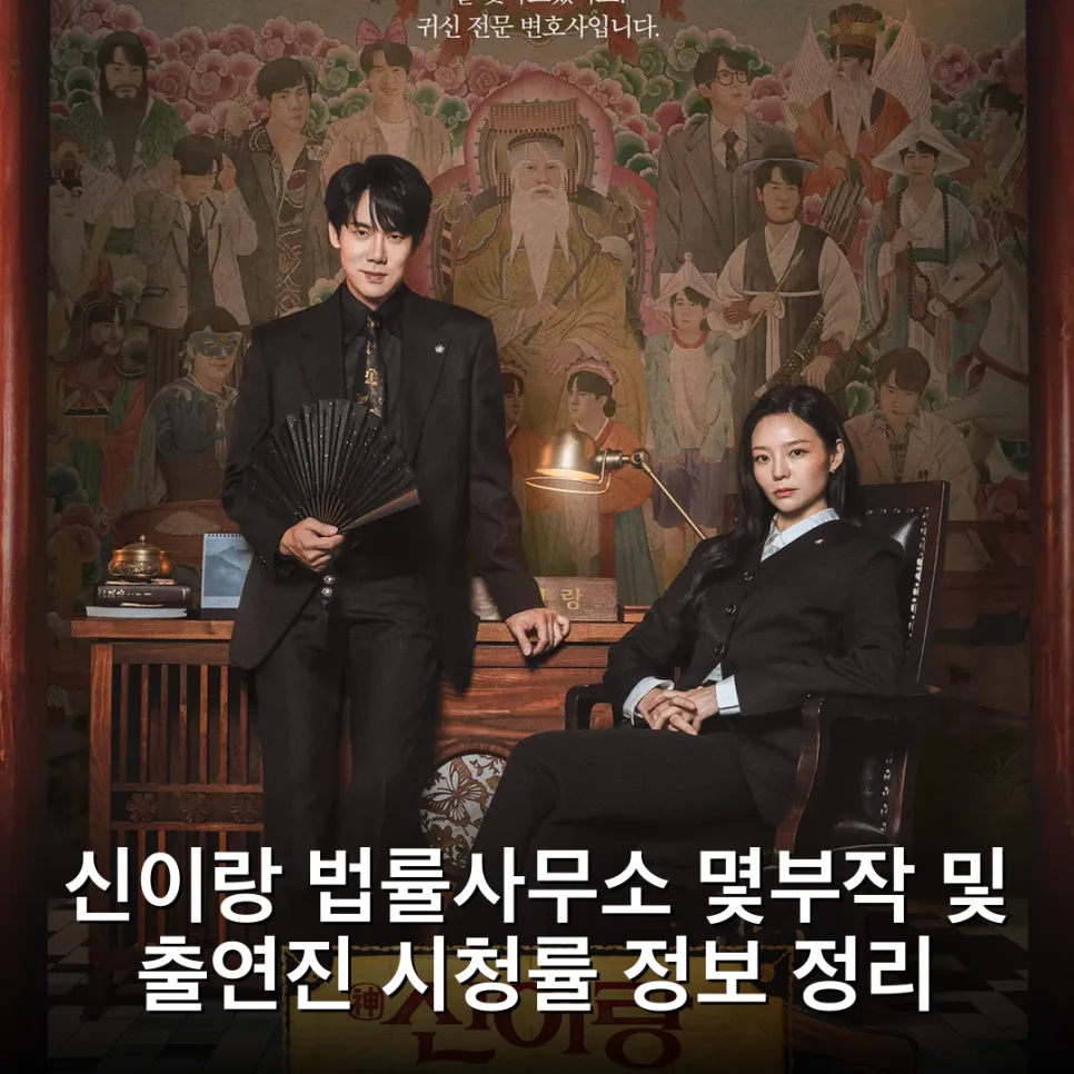 신이랑 법률사무소 16부작 종영 후기: 유연석 빙의 연기 분석 2026 — K-드라마 — subinispotato