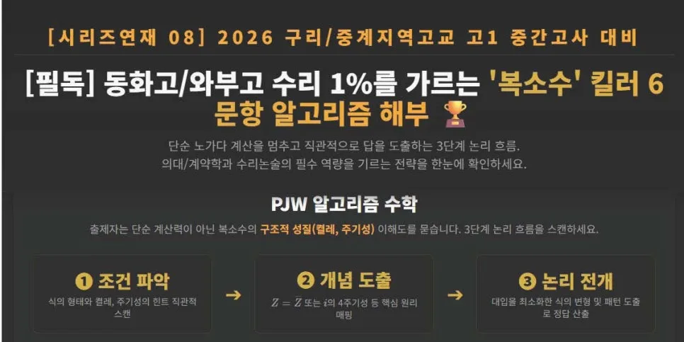 고1 복소수 킬러 문항 2026 대비: 1%를 가르는 6가지 풀이법 — 교육·학문 — eunjung145