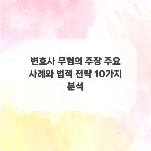 변호사 무혐의 주장 성공 사례 2026: 법적 전략 완벽 분석 — 사회·시사 — ruru_lala_