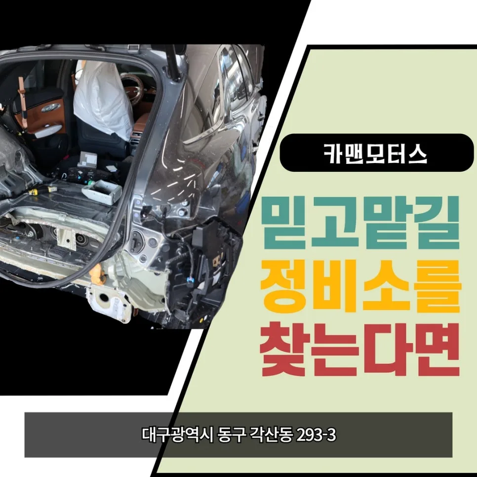 대구 동구 자동차 정비소 2026: 믿을 수 있는 곳 찾는 법 3