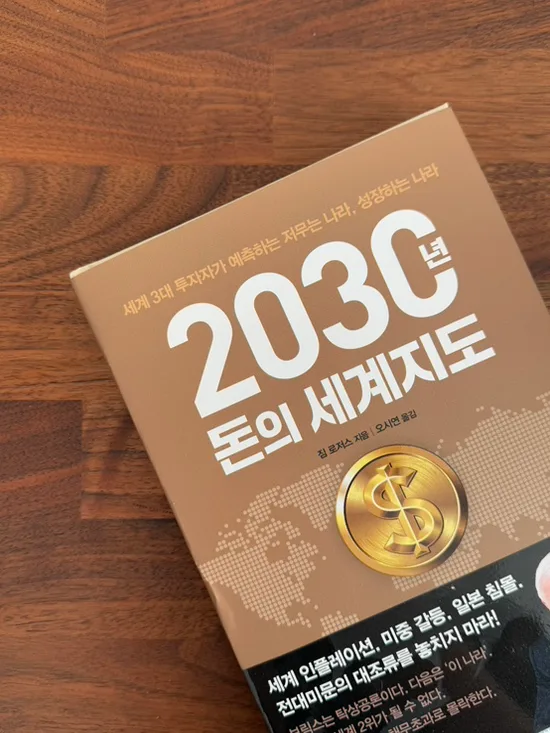 짐 로저스 '돈의 세계지도' 2030년 투자 전략 완벽 분석 2026 3