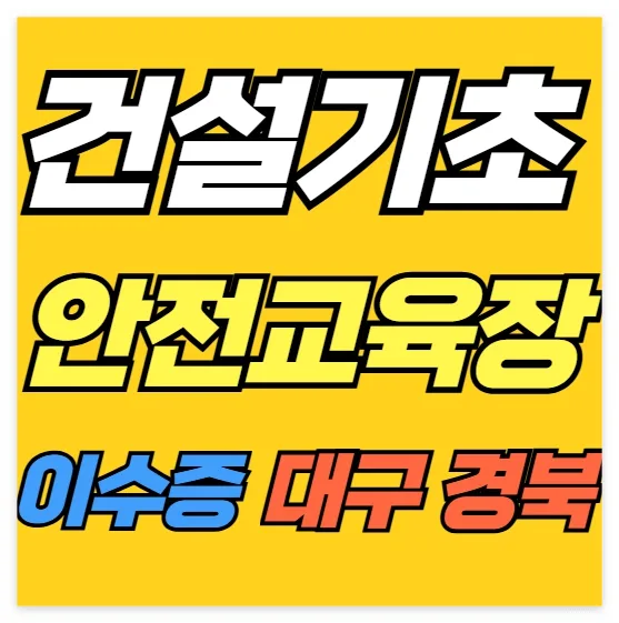 대구 건설 기초안전교육 이수증 발급 방법 2026