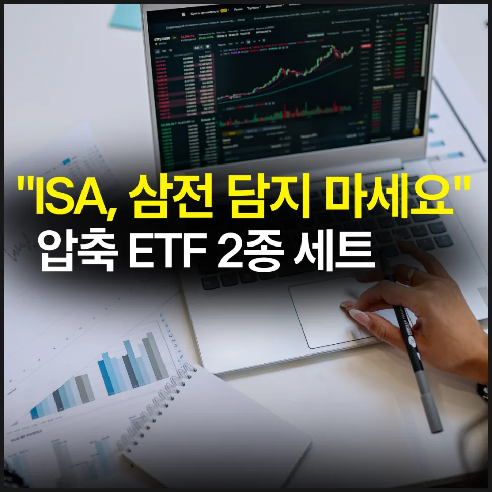 ISA 계좌, 삼성전자 대신 ETF 2종 담는 이유 2026