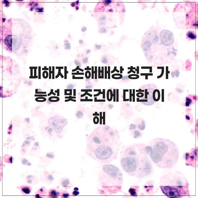 손해배상 청구 조건 및 절차 완벽 분석 (2026년 최신)