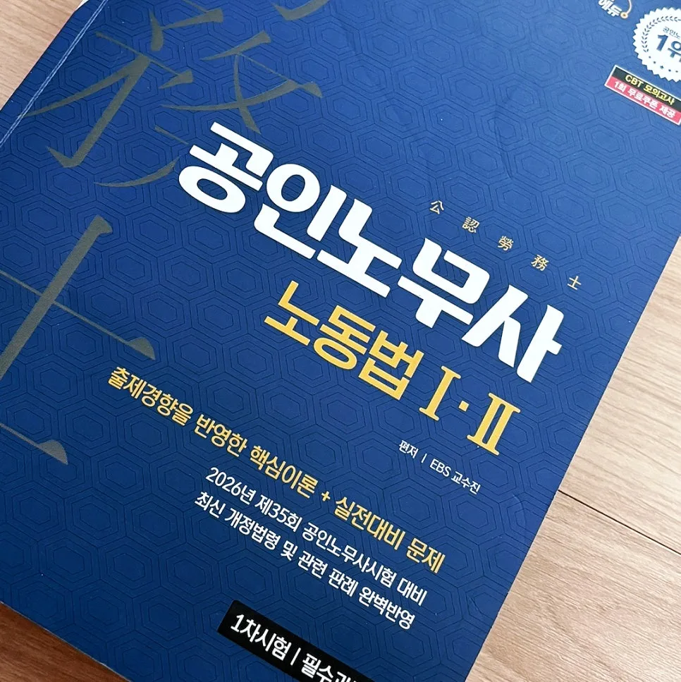 공인노무사 합격 전략 2026: 시험과목, 준비기간, 인강 후기 2
