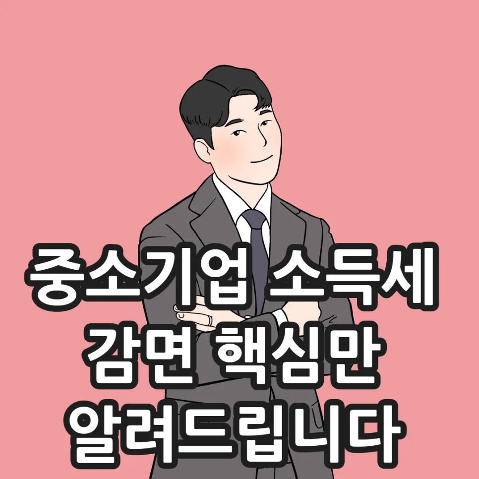 중소기업 소득세 감면 2026: 90%까지 받는 법 총정리