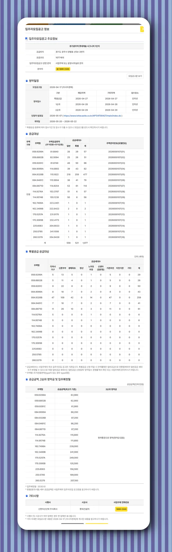 경기광주역 롯데캐슬 시그니처 1단지 청약 조건 및 분양가 총정리 (2026) 3